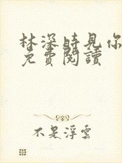 林深时见你全文免费阅读