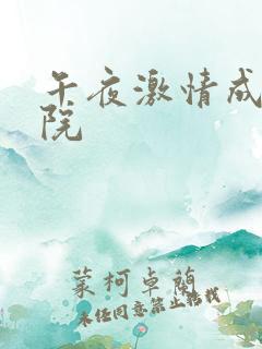 午夜激情成人影院