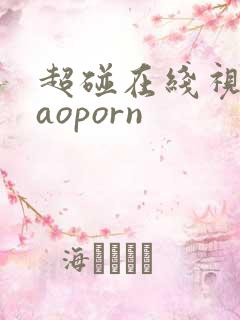 超碰在线视频caoporn