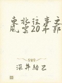 东北往事之黑道风云20年郭艳
