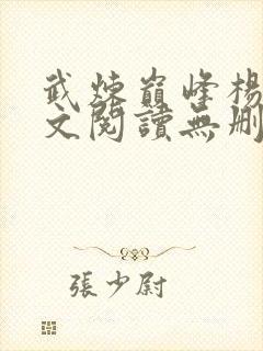 武炼巅峰杨开全文阅读无删减