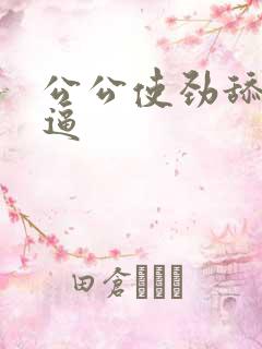 公公使劲舔我的逼