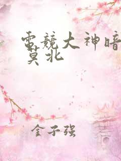 电竞大神暗恋我 莫北