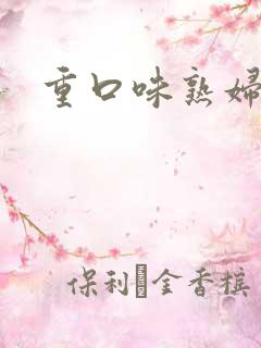 重口味熟妇小说