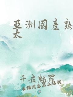 亚洲国产熟女老太
