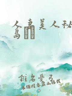 人妻美人秘书希岛あい