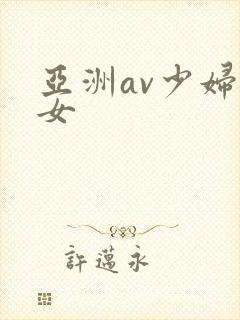 亚洲av少妇熟女