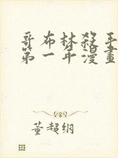 哥布林杀手外传第一年漫画
