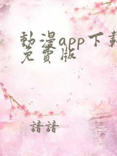 动漫app下载免费版