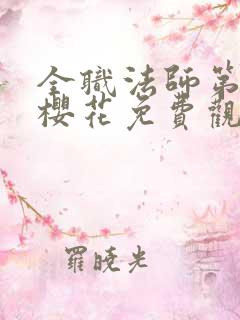 全职法师第8季樱花免费观看