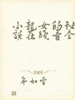 小龙女的秘密小说在线看全文