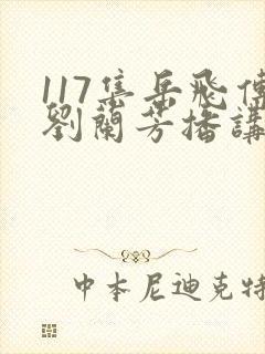 117集岳飞传刘兰芳播讲