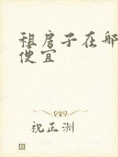 租房子在哪里租便宜