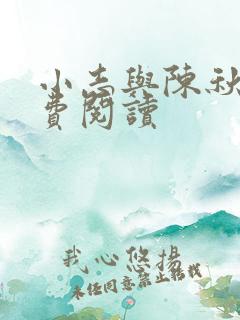 小志与陈秋花免费阅读