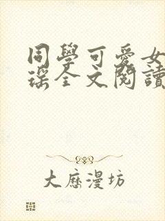 同学可爱女友苏瑶全文阅读