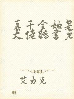 真千金她是全能大佬听书免费