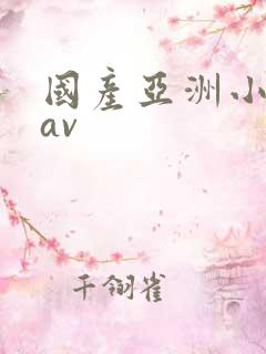 国产亚洲小美女av