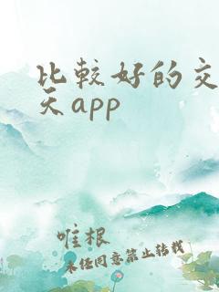 比较好的交友聊天app