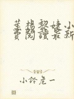 叶杨黎婕小说免费阅读最新章节更新时间