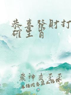 恭喜发财打一准确生肖