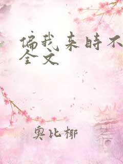 偏我来时不逢春全文