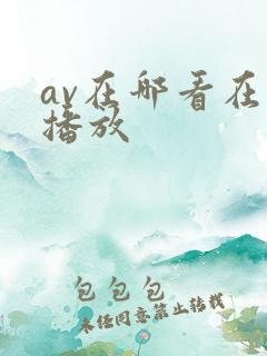 av在哪看在线播放