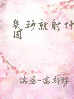 几秒就射什么原因