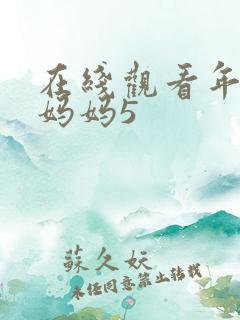 在线观看年轻的妈妈5