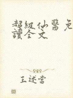 超级仙医免费阅读全文