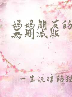 妈妈朋友的儿子无删减版