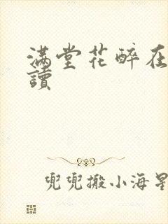 满堂花醉在线阅读