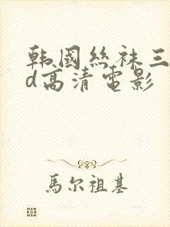 韩国丝袜三级bd高清电影
