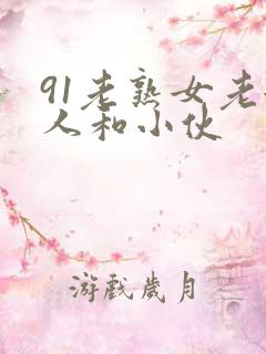 91老熟女老女人和小伙