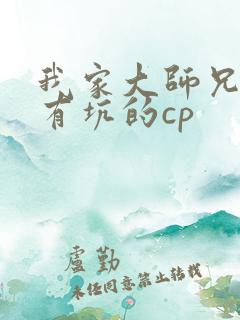 我家大师兄脑子有坑的cp