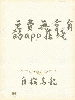 免费无会员追剧的app在线
