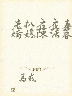 老扒夜夜春宵伴娇媳陈法蓉