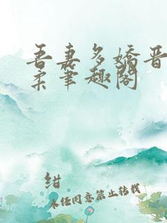 吾妻多娇晋擎桑柔笔趣阁