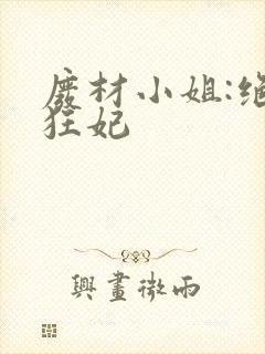 废材小姐:绝世狂妃