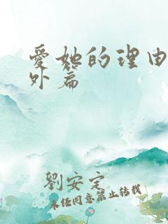 爱她的理由会番外篇