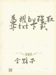 为权by强取豪夺txt下载