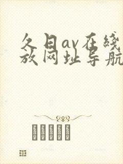 久日av在线播放网址导航