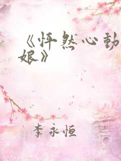 《怦然心动老板娘》