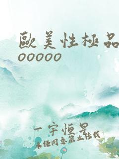 欧美性极品少妇ooooo