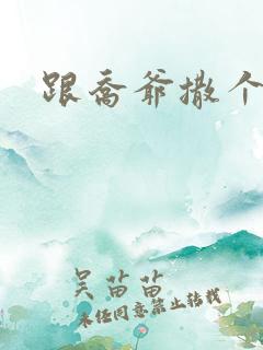 跟乔爷撒个娇》