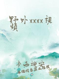 野外xxxx视频