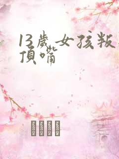 13岁女孩叛逆顶嘴