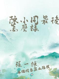 陈小同最后结局怎么样