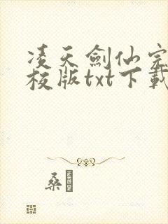 凌天剑仙完本精校版txt下载