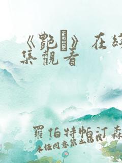 《艳鉧》在线六集观看