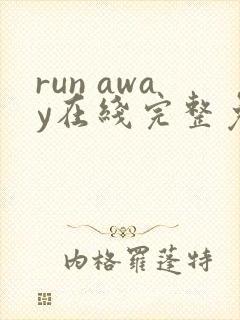 run away在线完整免费高清漫画